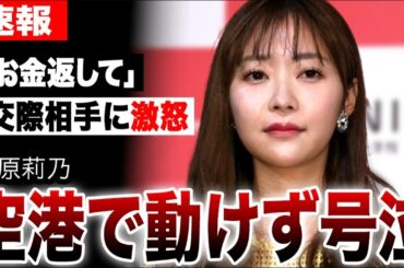 指原莉乃が交際相手に激怒「私のお金が…」空港で号泣した事件がヤバすぎる…元ファンとの熱愛報道の裏に隠された真実…指原と交際中の犬飼貴丈が生放送で発した一言が衝撃すぎた…