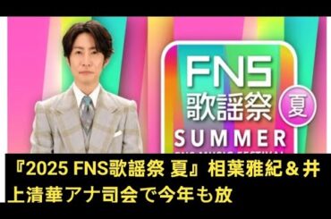 『2025 FNS歌謡祭 夏』相葉雅紀＆井上清華アナ司会で今年も放送！　Number_i・timeleszら18組が出演決定