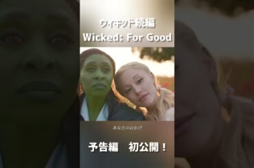 ウィキッド続編 予告が解禁！字幕付き② Wicked: For Good
