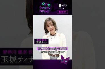【#17配信スタート】#東京バタフライナイト 🦋 #玉城ティナ さん