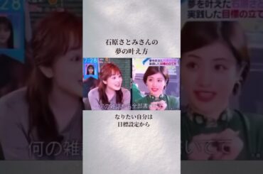【石原さとみさんに学ぶ】夢の叶え方！