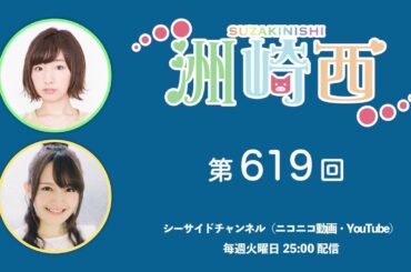 洲崎西 第619回放送（2025.06.03）