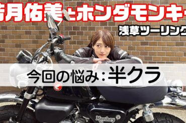 【危機一髪!!!】若月佑美とホンダモンキー125（浅草ツーリング）