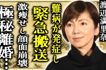 渡辺満里奈が緊急搬送された真相...名倉潤と極秘離婚していた実態に驚愕...『おニャン子』でも有名なタレントの激痩せして顔面崩壊した現在の姿に言葉を失う...