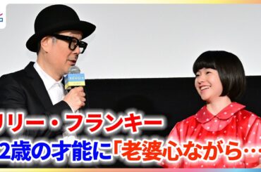 リリー・フランキー カンヌも注目する12歳の鈴木唯に「グレたりしないでね」