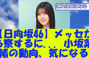 【日向坂46】メッセから察するに... 小坂菜緒の動向、気になる