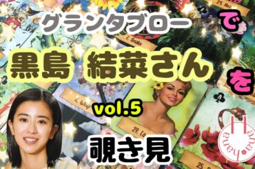 🔮黒島結菜さんの（vol.5）グランタブローを🃏覗き見👀✨