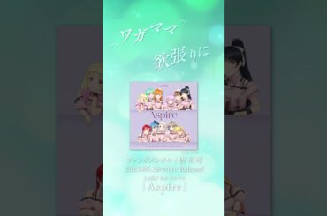 【ファンダメンタル / 唐 可可（CV.Liyuu）】5/28発売Liella!3rdアルバムより #shorts