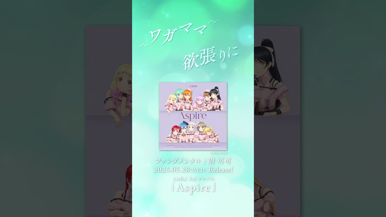 【ファンダメンタル / 唐 可可(CV.Liyuu)】5/28発売Liella!3rdアルバムより #shorts 【ファンダメンタル / 唐 可可(CV.Liyuu)】5/28発売Liella!3rdアルバムより #shorts