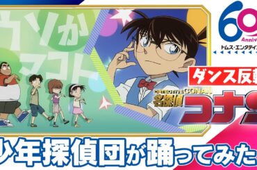 【#踊ってみた/振付練習】コナン君率いる”少年探偵団”が踊ってみた!「Fun! Fun! Fun!」新浜レオン│TVアニメ『名探偵コナン』EDテーマ(2025)【ダンス反転/MIRRORED】