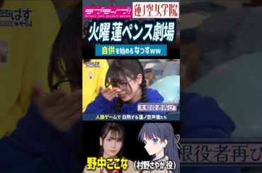 【蓮ノ空】刑事ドラマ？w 急に自供を始める野中ここな【Link! Like! ラブライブ!】#shorts リンクラ 村野さやか なっす 声優