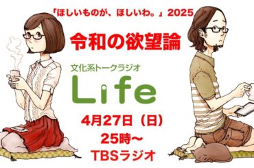 文化系トークラジオLife「『ほしいものが、ほしいわ。』2025～令和の欲望論」 2025年04月27日放送分