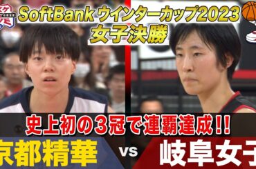 【名勝負】京都精華vs岐阜女子  SoftBank ウインターカップ2023女子決勝