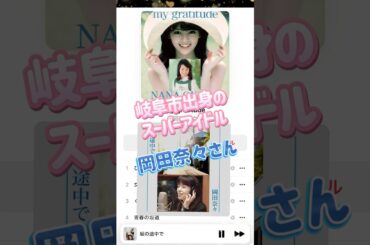 『岡田奈々さん』 岐阜市出身のスーパーアイドル #岡田奈々 #坂の途中で #青春の坂道 #女学生