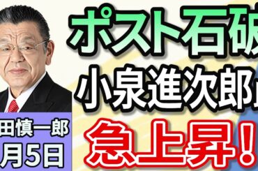 須田慎一郎「気になるのは参議院選挙だけじゃない！『ポスト石破』を巡る動きをチェック！」「小泉進次郎、赤丸急上昇！」６月５日