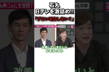 【石丸伸二】しっかり釘をさす石丸とタジタジになってしまう鈴江アナ #shorts  #政治 #石丸伸二 #再生の道 #日テレ #鈴江奈々