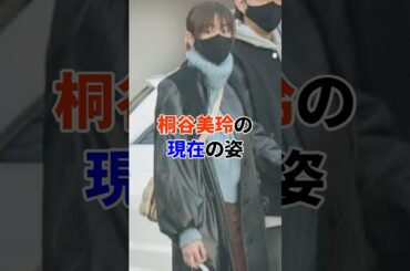 桐谷美玲の現在#芸能人