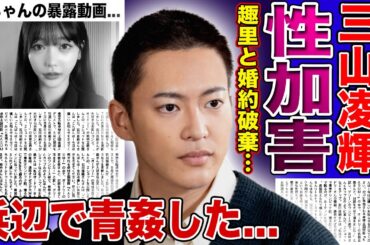 【衝撃】三山凌輝に別の女性トラブルが発覚！海の家で泥酔し女性を襲った過去…「アイツは外でするのが好き」激怒したＲちゃんが特殊性癖を暴露する動画を公開！水谷豊もブチ切れ趣里に婚約破棄を命令し完全終了…