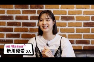 新川優愛、サプライズ出演したテレ玉新番組で明かした「『えー？』みたいな」話とは…