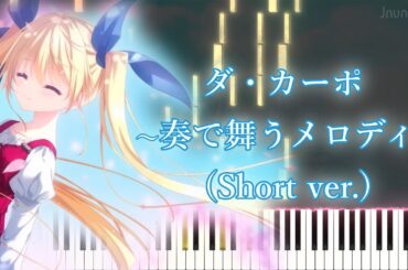 【D.C. Re:tune ～ダ・カーポ～ リチューン OP】ダ・カーポ 〜奏で舞うメロディ〜/青木陽菜 (ショート ver.) ピアノアレンジ