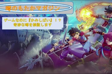 #11 色々と話題のインフィニティ ストラッシュ ドラゴンクエスト ダイの大冒険をプレイしよう！本当にかみしばいなのか検証 LIVE配信