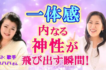 あまりにも心に強く響いて 涙が出ました…。毎日 聴いたら 心と細胞が浄化されました。【対談】歌手ミネハハさん×辻 耀子        　      ｜ レイキ 　ヒーリング　スピリチュアル　悟り　波動
