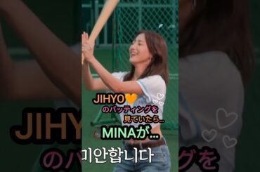 【Twice】バッティングをしていたらトラブルが…笑#shorts #twice #kpop #jyp #jihyo