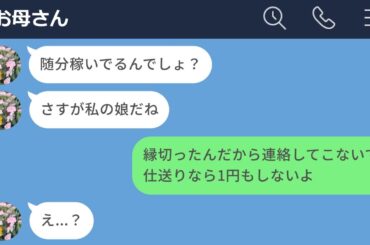 【LINE】息子だけを贔屓する母親と縁を切った結果…【声あり再UP】