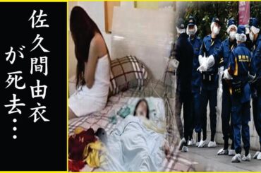 佐久間由衣の“枕営業”の真相…佐久間由衣が“亡くなった”と言われる真相に一同驚愕...！