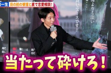 高橋一生、会場の観客と生恋愛相談!?『岸辺露伴は動かない　懺悔室』大ヒット御礼アンコール舞台あいさつ