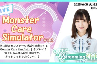 《Monster Care Simulator》#02 宮下早紀のStreaming Club（第29回配信）