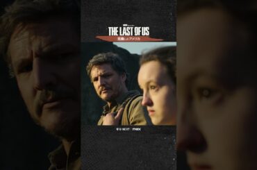 【荒廃したアメリカ🌿】ドラマ『THE LAST OF US』U-NEXT配信中！#ラストオブアス #ラスアス #山寺宏一 #潘めぐみ #田中敦子 #UNEXT