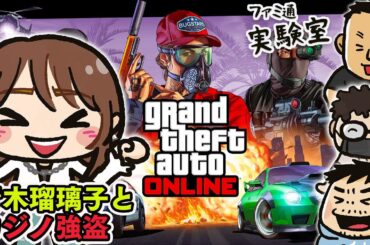 【ゲスト青木瑠璃子】『GTAオンライン』でダイヤモンドカジノ強盗【ファミラボ】