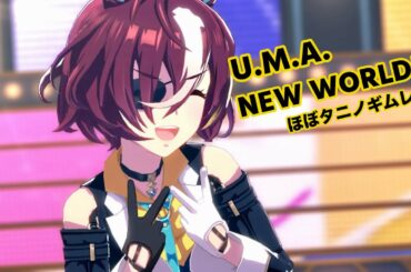 「U.M.A. NEW WORLD!!」ほぼタニノギムレット ソロ【ウマ娘】