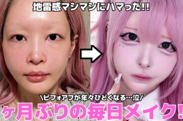 【毎日メイク】地雷感マシマシなメイクにハマった女の最新版毎日メイク!!❤︎