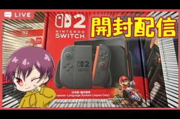 【初実写】switch2開封配信【初見さん歓迎】