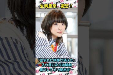 【生駒里奈】盗難スマホが追跡不能に…SNSで嘆きと海外転売の可能性