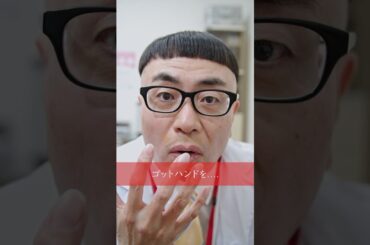 【外科医長のゴッドハンドが衝撃すぎ🖐️🫨】 #新人看護師は院長の孫娘 #DMMショート #ショートドラマ #鶴嶋乃愛 #イジリー岡田