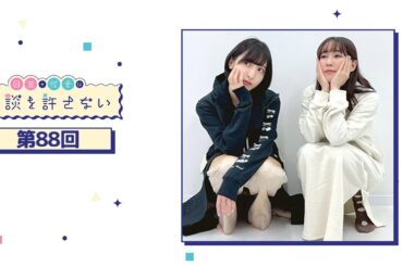 日笠・佐倉は余談を許さない 第88回