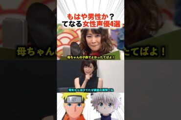 もはや男性か？ってなる女性声優さん4選！？【声優】#アニメ #声優