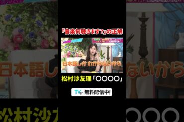 【#TVer で配信中】『#あざとくて何が悪いの？』💘「音楽何聴く？」の最適解はコレ!?👀#山里亮太 #鈴木愛理 #藤本美貴 #松村沙友理