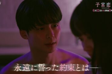 【松井愛莉 主演】第１０話ＰＲ ドラマＤｉＶＥ「子宮恋愛」ＯＰ主題歌「Bittersweet」ver