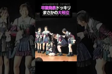 【大号泣】AKB48卒業発表ドッキリをしたらかわいい後輩がまさかのリアクションを…
