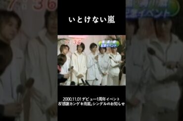 いとけない嵐 💙❤️💚💛💜 #嵐 #ARASHI #大野智 #櫻井翔 #相葉雅紀 #二宮和也 #松本潤 #Shorts