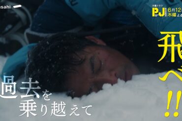 木曜ドラマ『PJ ～航空救難団～』2025年6月12日（木）よる9:00～／第8話PR