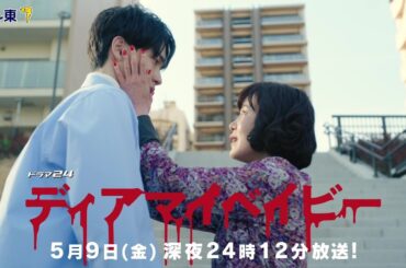 【予告】ドラマ２４　ディアマイベイビー　～私があなたを支配するまで～　第6話