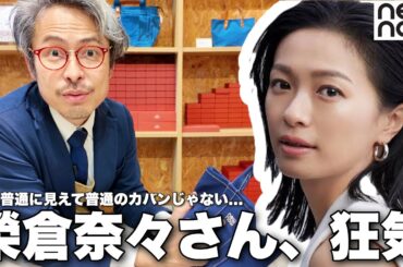 もはや芸術...?榮倉奈々さんが開発したカバンが売っていたので開封して検品してみた