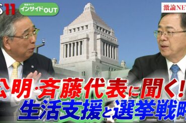 【公明党】斉藤代表に問う！ 生活支援と選挙戦略 与党の一角が打つ"次の一手"　ゲスト：斉藤鉄夫（公明党代表）岩井奉信（日本大学名誉教授）6月5日（木）　BS11　インサイドOUT　岩田公雄　上野愛奈