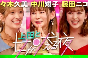 上田と女が吠える夜【6月4日放送/佐々木久美/中川翔子/藤田ニコル】