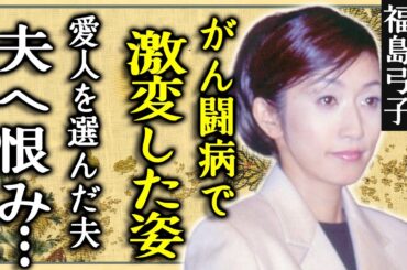 福島弓子の激変した現在の姿...愛人を選んだ夫・イチローへの恨みの言葉がヤバい...世界的なメジャーリーガーとの間に子供がいない本当の理由...がん闘病を隠し続ける原因に驚愕...